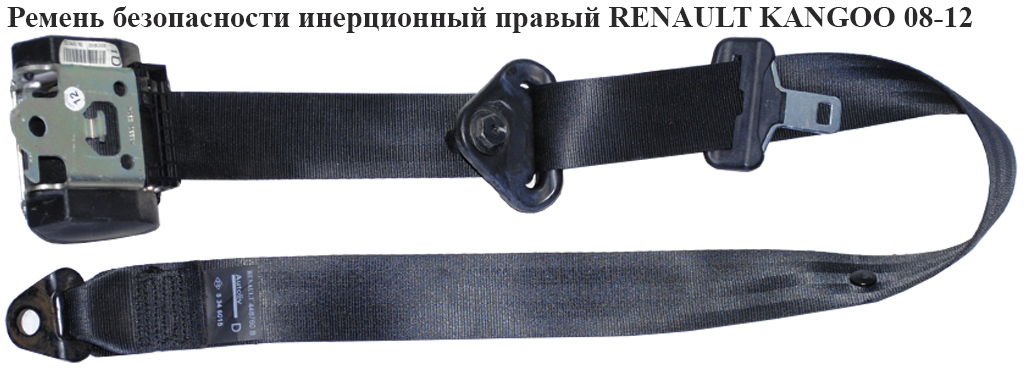 Ремень безопасности инерционный правый RENAULT KANGOO 08-12 (РЕНО КАНГО) (8200448760, 8200448888, 8200448758, 8200448878)