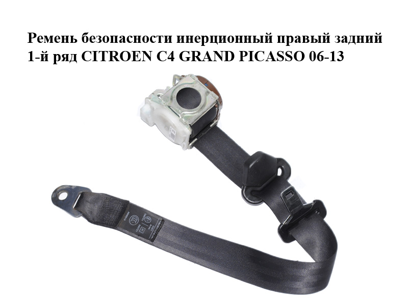 Ремень безопасности инерционный правый задний 1-й ряд CITROEN C4 GRAND PICASSO 06-13 (СИТРОЕН С4 ГРАНД ПИКАССО)