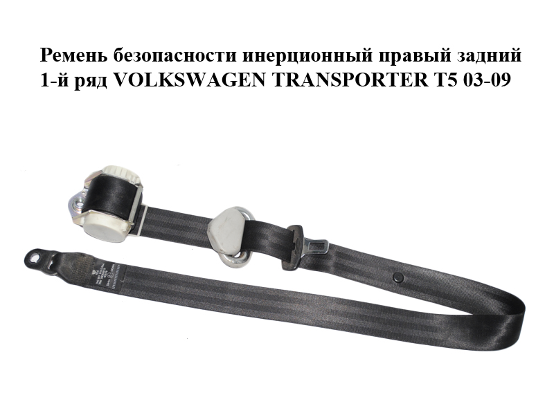 Ремень безопасности инерционный правый задний 1-й ряд VOLKSWAGEN TRANSPORTER T5 03-09 (ФОЛЬКСВАГЕН ТРАНСПОРТЕР Т5)
