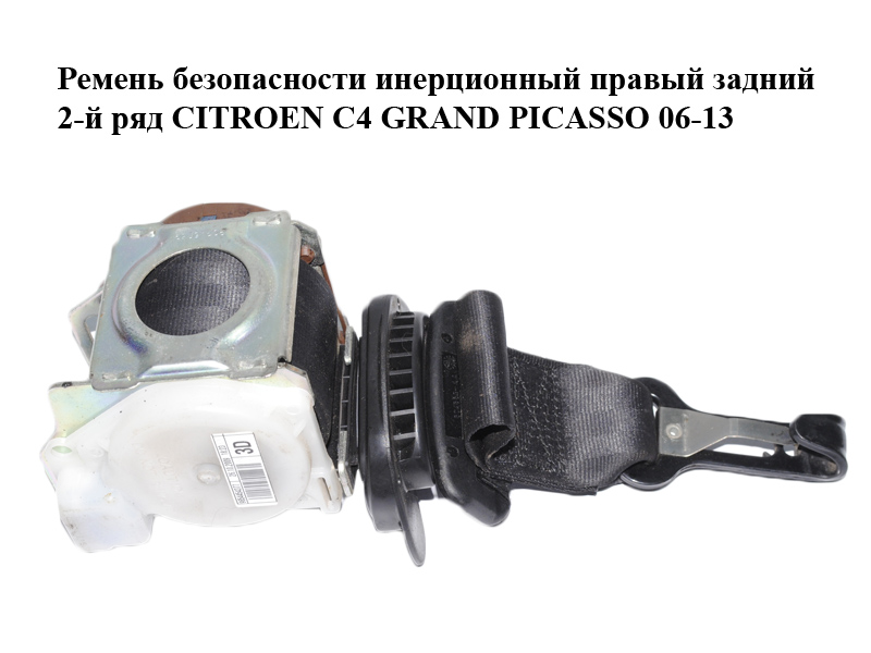 Ремінь безпеки інерційний правий задній 2-й ряд CITROEN C4 GRAND PICASSO 06-13 (СІТРОЕН С4 ГРАНД ПІКАССО) (9654454377)