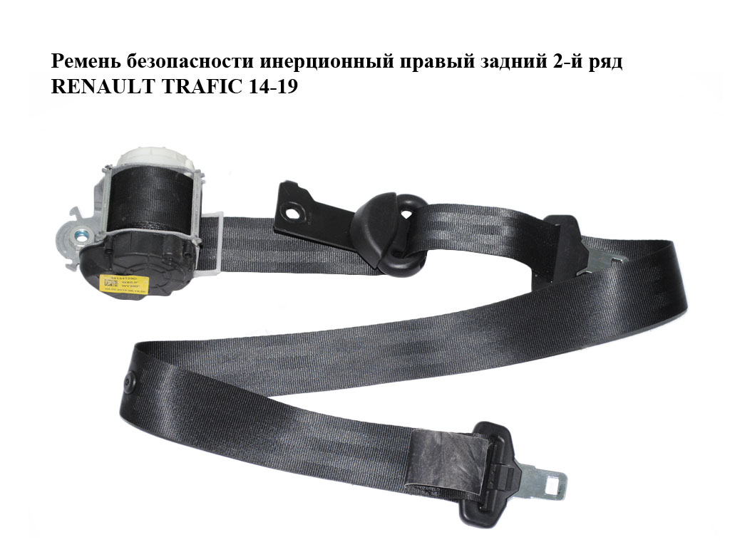 Ремень безопасности инерционный правый задний 2-й ряд RENAULT TRAFIC 14-19 (РЕНО ТРАФИК) (898407901R)