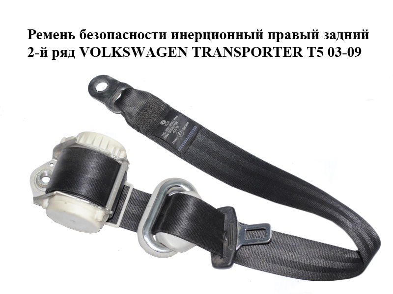 Ремінь безпеки інерційний правий задній 2-й ряд VOLKSWAGEN TRANSPORTER T5 03-09 (ФОЛЬКСВАГЕН ТРАНСПОРТЕР Т5)