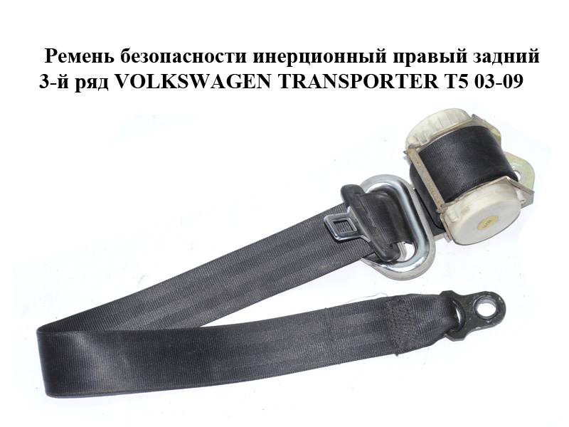 Ремінь безпеки інерційний правий задній 3-й ряд VOLKSWAGEN TRANSPORTER T5 03-09 (ФОЛЬКСВАГЕН ТРАНСПОРТЕР Т5)
