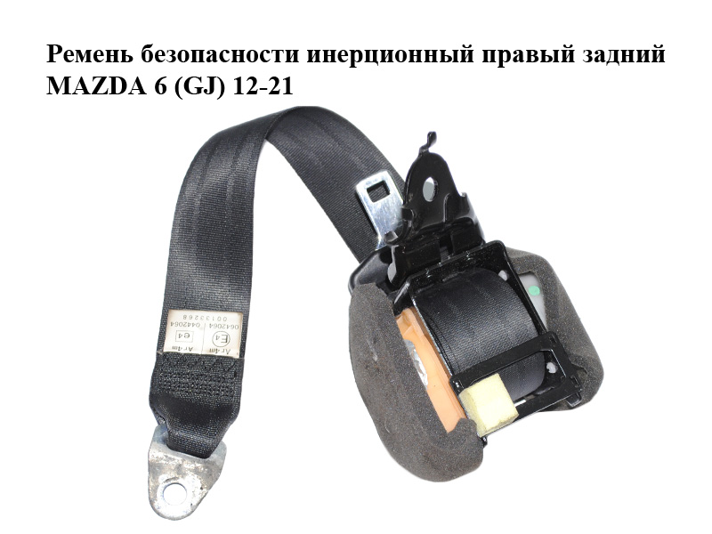 Ремінь безпеки інерційний правий задній MAZDA 6 (GJ) 12-21 (МАЗДА 6 GJ) (GHK157730A, GHK157730B, BGE121407T)