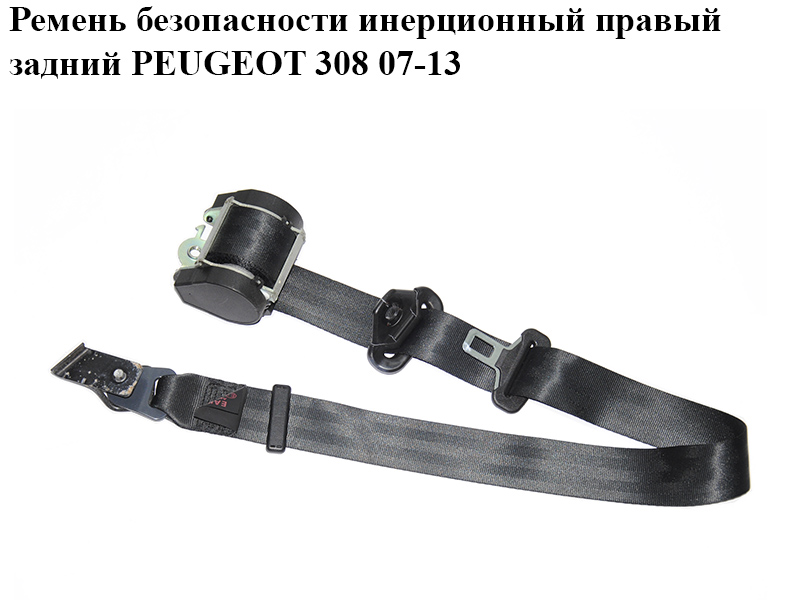 Ремінь безпеки інерційний правий задній PEUGEOT 308 07-13 (ПЕЖО 308 ) (96814181XX)