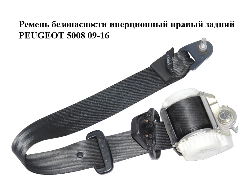 Ремінь безпеки інерційний правий задній PEUGEOT 5008 09-16 (ПЕЖО 5008) (9682053580)