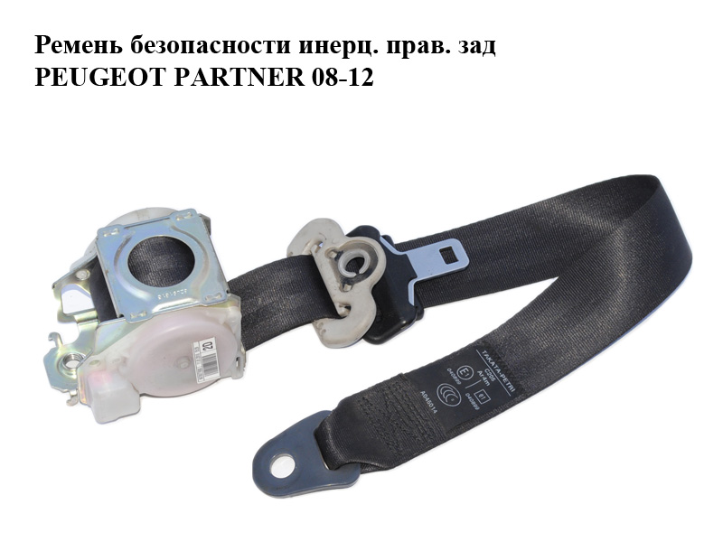 Ремінь безпеки інерційний правий задній PEUGEOT PARTNER 08-18 (ПЕЖО ПАРТНЕР) (96700778XX, 96700778ZH)