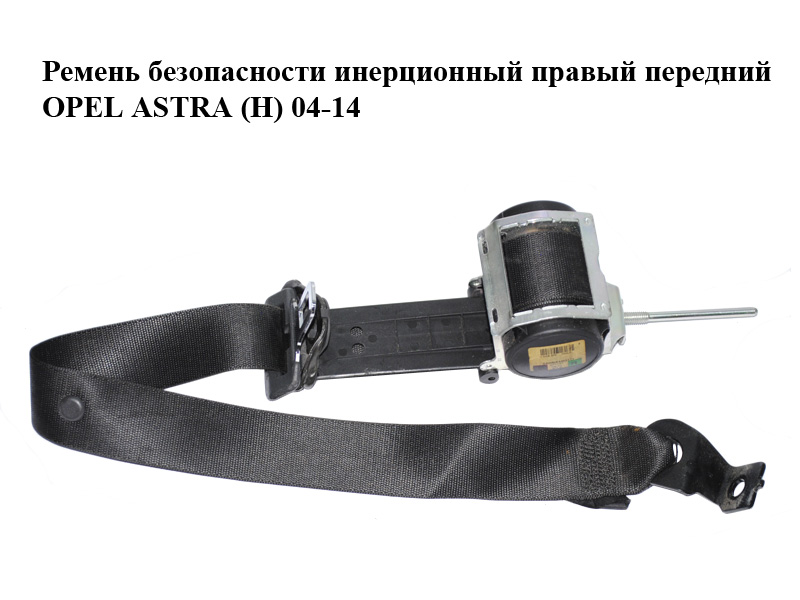 Ремень безопасности инерционный правый передний OPEL ASTRA (H) 04-14 (ОПЕЛЬ АСТРА H) (13242314, 560834801D, 560834801)