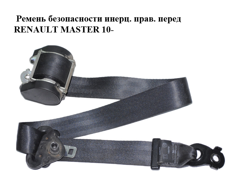 Ремінь безпеки інерційний правий передній RENAULT MASTER 10-(РЕНО МАСТЕР) (868840019R)