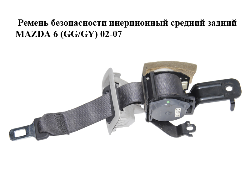 Ремень безопасности инерционный средний задний MAZDA 6 (GG/GY) 02-07 (G21B-57-740C, G21B57740C)
