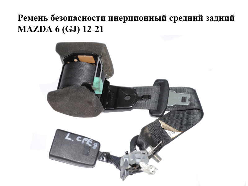 Ремінь безпеки інерційний середній задній MAZDA 6 (GJ) 12-21 (МАЗДА 6 GJ) (GHK157740A, BGE121427T)