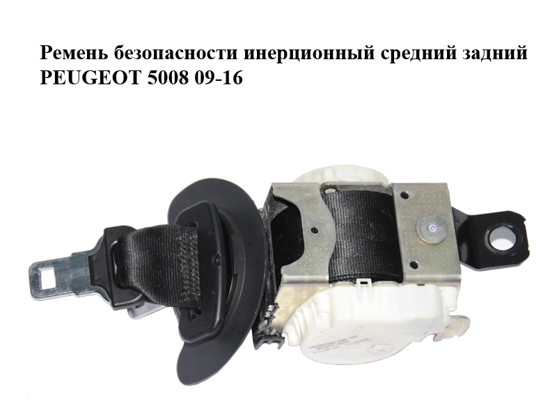 Ремінь безпеки інерційний середній задній PEUGEOT 5008 09-16 (ПЕЖО 5008) (9681976580)
