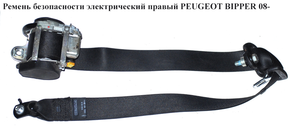 Ремінь безпеки елект прав PEUGEOT BIPPER 08-(ПЕЖО БІППЕР) (735489157)