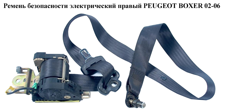 Ремінь безпеки елект прав PEUGEOT BOXER 02-06 (ПЕЖО БОКСЕР) (735332347)