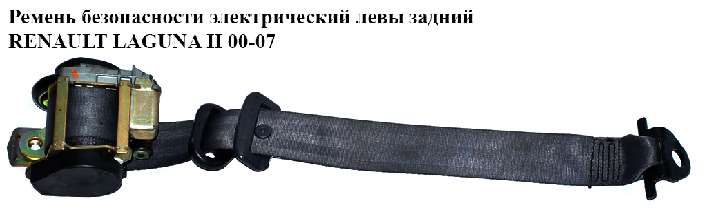 Ремінь безпеки елект. лів. задн. RENAULT LAGUNA II 00-07 (РЕНО ЛАГУНА) (8200127849, 8200325246)