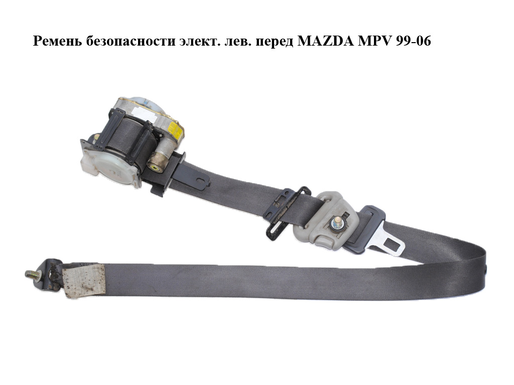 Ремень безопасности элект. лев. перед MAZDA MPV 99-06 (МАЗДА ) (L08157L90A)
