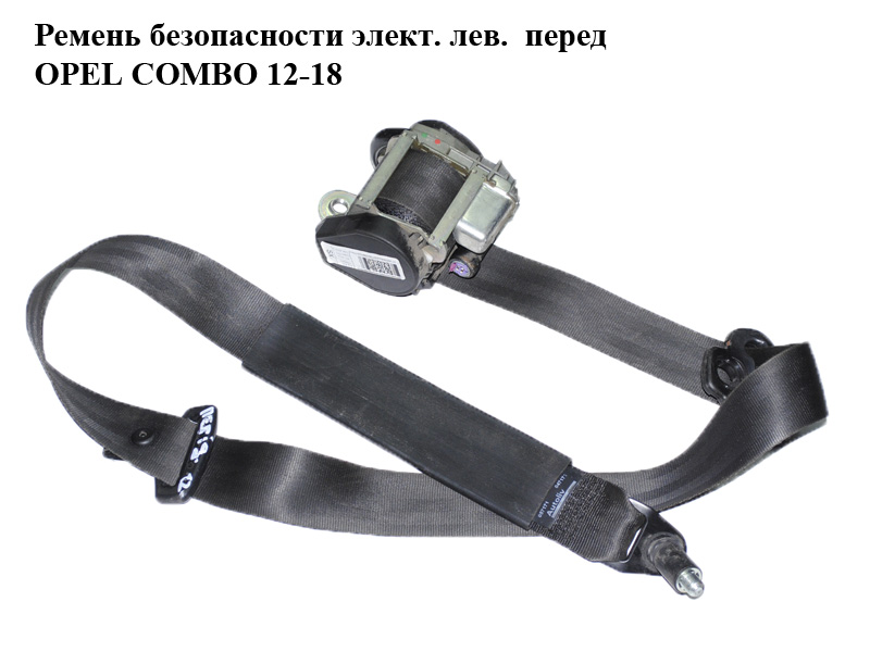 Ремінь безпеки елект. лів. перед OPEL COMBO 12-18 (ОПЕЛЬ КОМБО 12-18) (735556822, 735542438)
