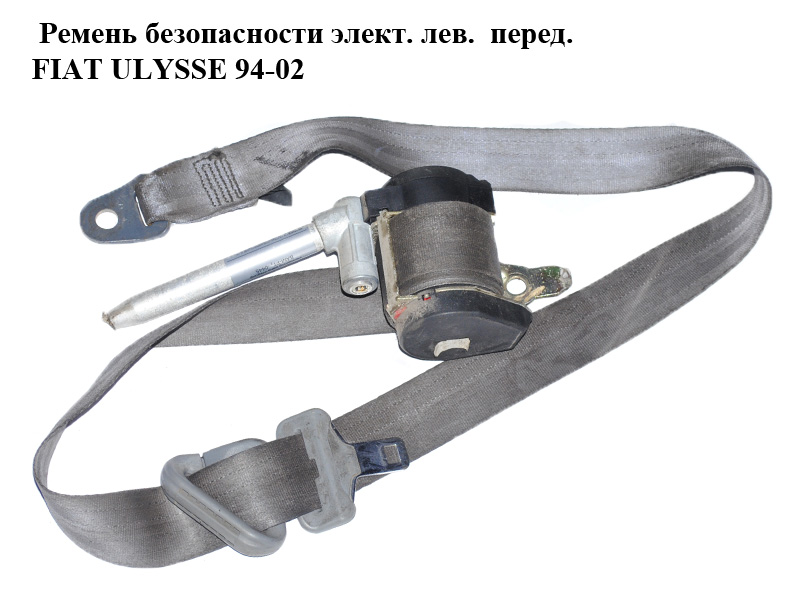 Ремінь безпеки елект. лів. перед. FIAT ULYSSE 94-02 (ФІАТ УЛІСА) (б/н)