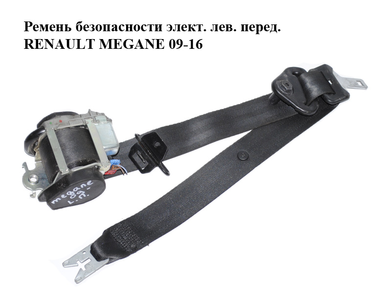 Ремень безопасности элект. лев. перед. RENAULT MEGANE 09-16 (РЕНО МЕГАН) (868850008R)