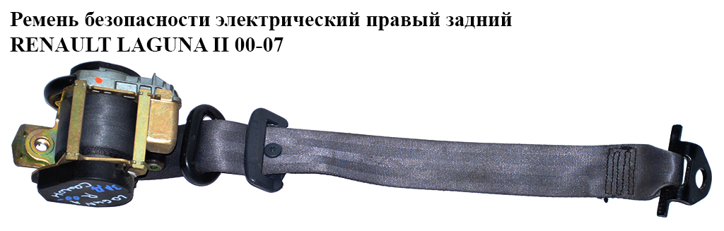 Ремінь безпеки елект. прав. задн. RENAULT LAGUNA II 00-07 (РЕНО ЛАГУНА) (8200127850, 8200325245)