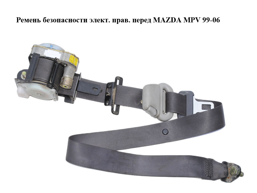 Ремінь безпеки елект. прав. перед MAZDA MPV 99-06 (МАЗДА ) (L08157L30A)