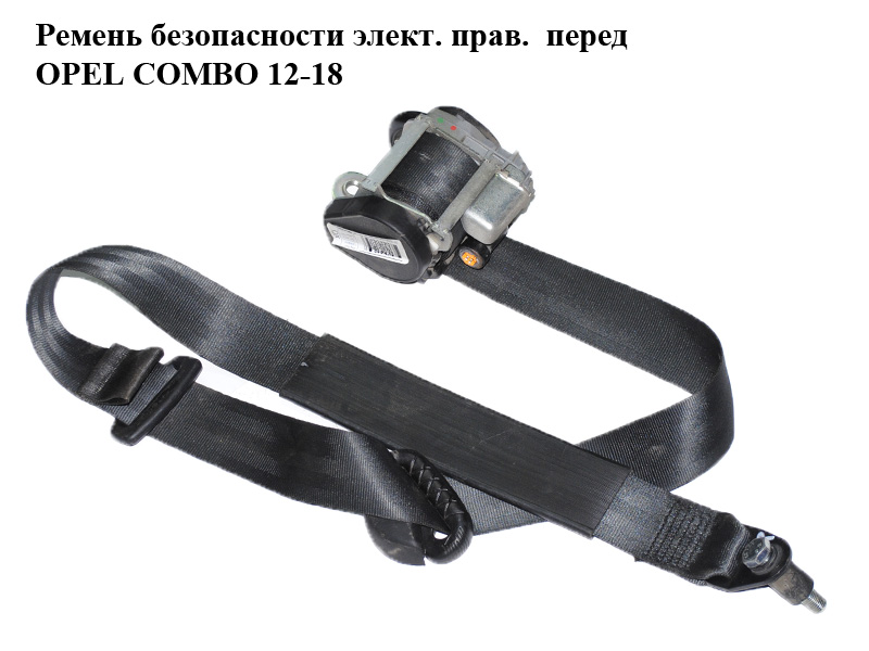 Ремень безопасности элект. прав. перед OPEL COMBO 12-18 (ОПЕЛЬ КОМБО 12-18) (735584038)