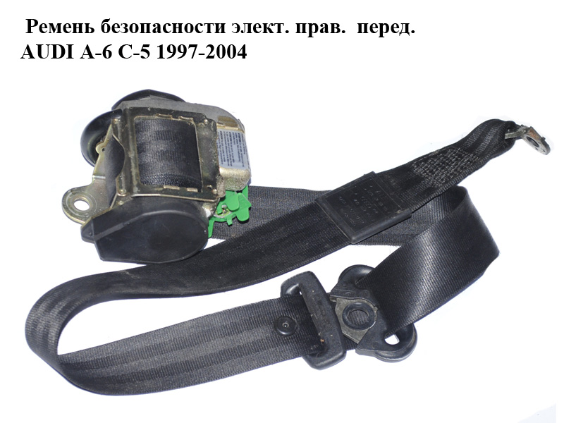 Ремінь безпеки елект. прав. перед. AUDI A-6 C-5 1997-2004 ( АУДИ А6 ) (4B0857706A)