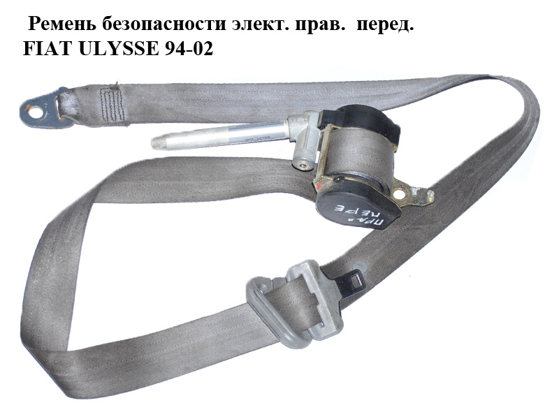 Ремінь безпеки елект. прав. перед. FIAT ULYSSE 94-02 (ФІАТ УЛІСА) (б/н)