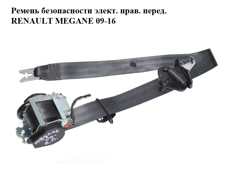 Ремень безопасности элект. прав. перед. RENAULT MEGANE 09-16 (РЕНО МЕГАН) (868840008R)