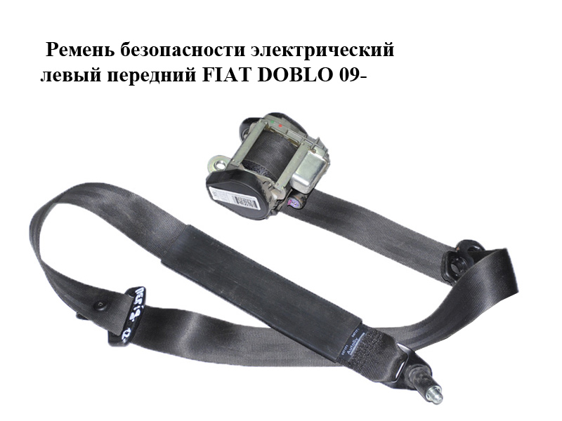 Ремень безопасности электрический левый передний FIAT DOBLO 09- (ФИАТ ДОБЛО) (735542438, 735556822)