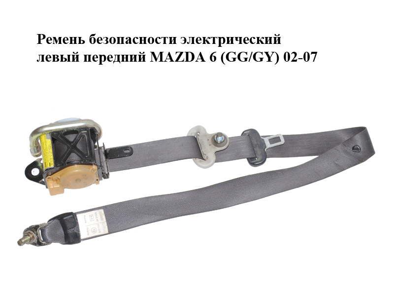 Ремень безопасности электрический левый передний MAZDA 6 (GG/GY) 02-07 (GJ6A-57-L90D, GJ6A57L90D)