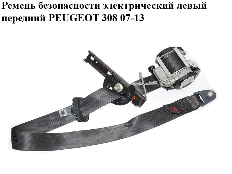 Ремінь безпеки електричний лівий передній PEUGEOT 308 07-13 (ПЕЖО 308 ) (96568574XX)