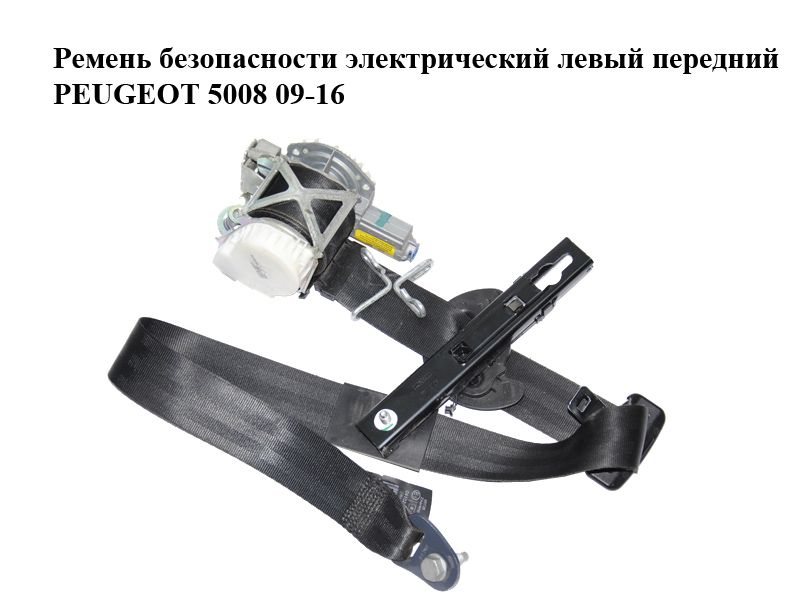 Ремень безопасности электрический левый передний PEUGEOT 5008 09-16 (ПЕЖО 5008) (9681974480)