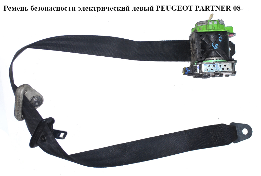 Ремінь безпеки електричний лівий передній PEUGEOT PARTNER 08-12 (ПЕЖО ПАРТНЕР) (96815086XX, 96815086ZH)