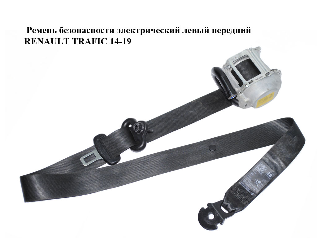 Ремень безопасности электрический левый передний RENAULT TRAFIC 14-19 (РЕНО ТРАФИК) (868849257R, 93459462, 868841493R,