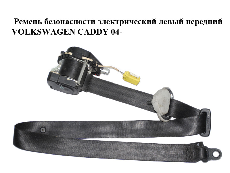 Ремінь безпеки електричний лівий передній VOLKSWAGEN CADDY 04- (ФОЛЬКСВАГЕН КАДДИ) (2K0857805B, 2K0857805E, 2K0857805F)