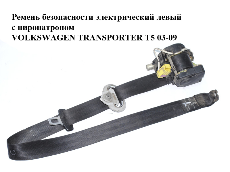 Ремень безопасности электрический левый передний с пиропатроном VOLKSWAGEN TRANSPORTER T5 03-09 (ФОЛЬКСВАГЕН ТРАНСПОРТЕР Т5) (7H0857805F)