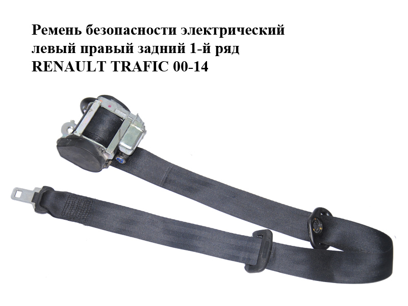 Ремінь безпеки електричний лівий правий задній 1-й ряд RENAULT TRAFIC 00-14 (РЕНО ТРАФИК) (8200696527)