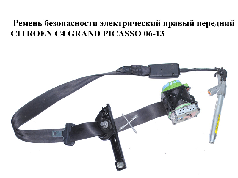 Ремінь безпеки електричний правий передній CITROEN C4 GRAND PICASSO 06-13 (СИТРОЕН С4 ГРАНД ПИКАССО) (9654964377)