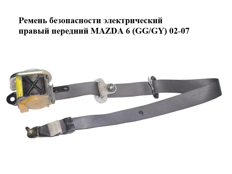Ремень безопасности электрический правый передний MAZDA 6 (GG/GY) 02-07 (GJ6A-57-L30C, GJ6A57L30C)