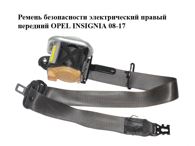 Ремінь безпеки електричний правий передній OPEL INSIGNIA 08-17 (ОПЕЛЬ ІНСІГНІЯ) (12848367, 12848362)