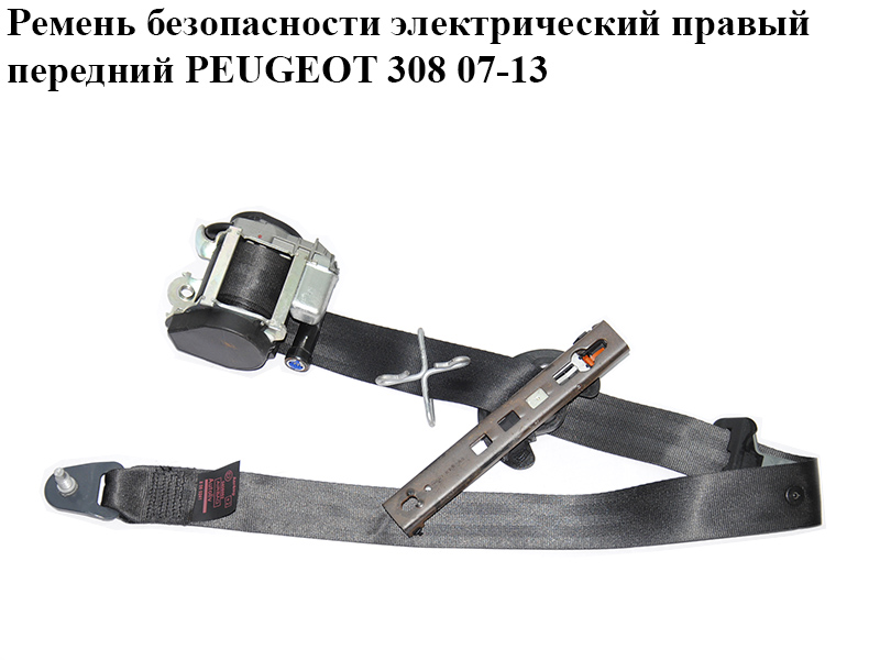 Ремень безопасности электрический правый передний PEUGEOT 308 07-13 (ПЕЖО 308 ) (96569048XX)
