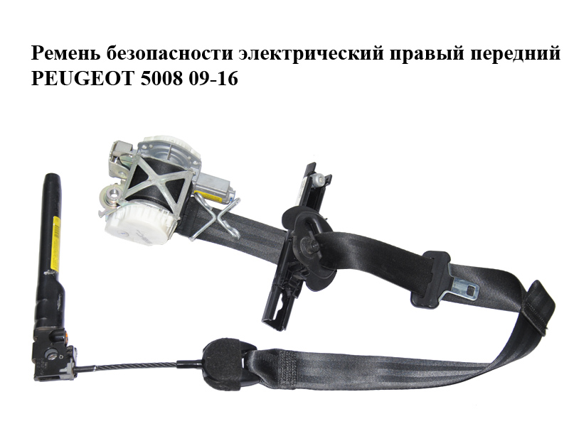 Ремень безопасности электрический правый передний PEUGEOT 5008 09-16 (ПЕЖО 5008) (9682036580)
