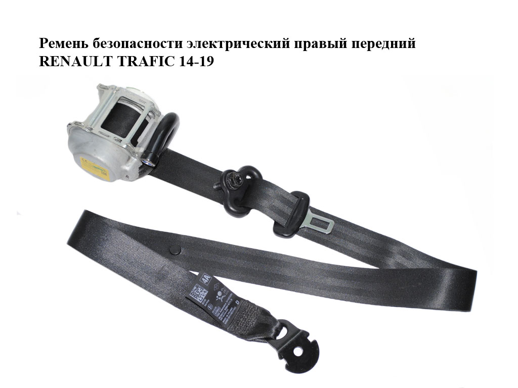 Ремень безопасности электрический правый передний RENAULT TRAFIC 14-19 (РЕНО ТРАФИК) (868846771R, 868849813R, 93459463,