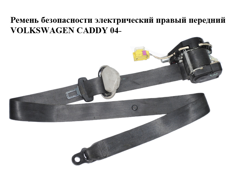 Ремень безопасности электрический правый передний VOLKSWAGEN CADDY 04- (ФОЛЬКСВАГЕН КАДДИ) (2K0857806B, 2K0857806E, 2K5857806B)