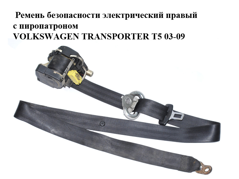 Ремень безопасности электрический правый передний с пиропатроном VOLKSWAGEN TRANSPORTER T5 03-09 (ФОЛЬКСВАГЕН ТРАНСПОРТЕР Т5) (7H0857806F, 7H0857806E)
