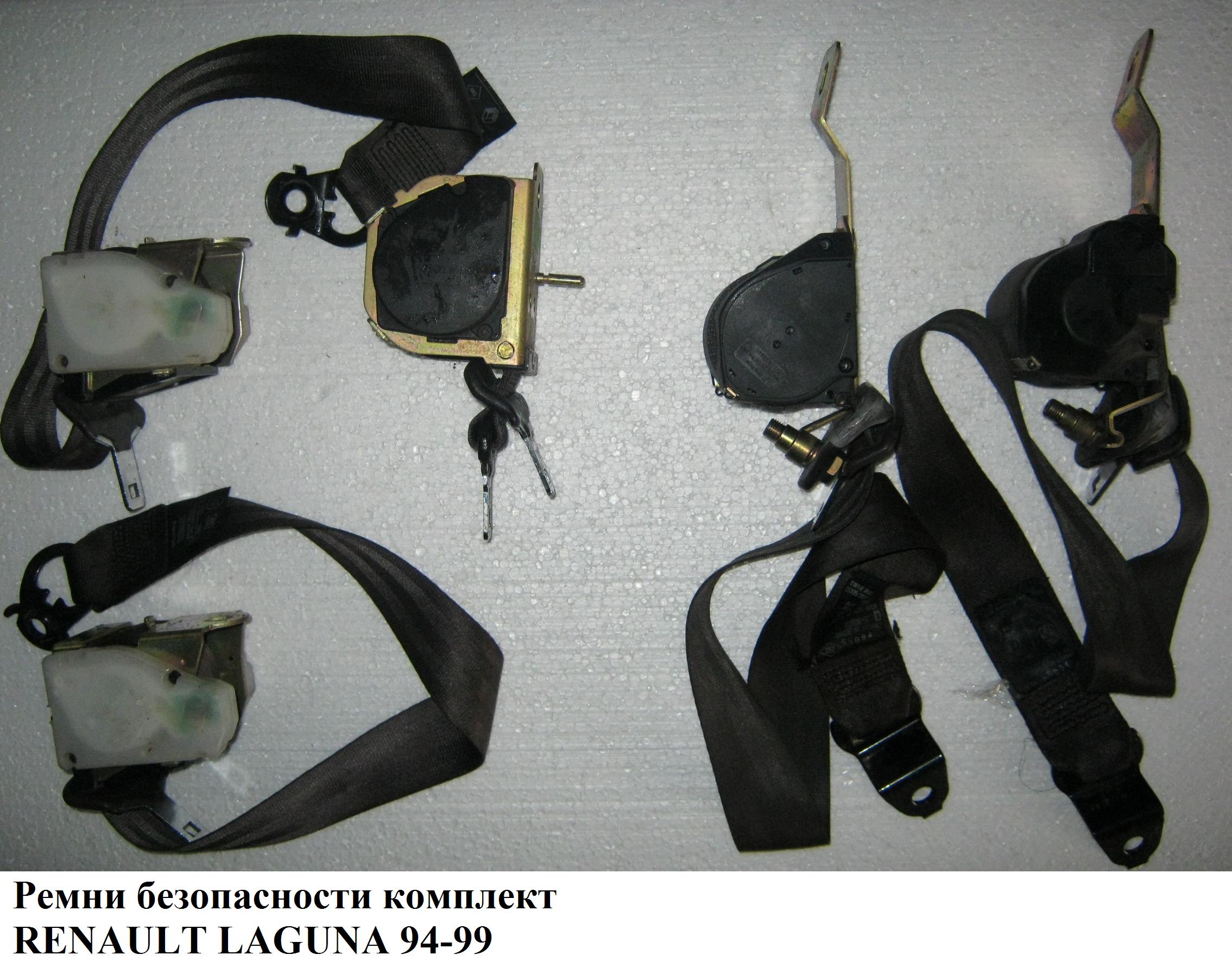 Ремені безпеки комплект RENAULT LAGUNA 93-00 (РЕНО ЛАГУНА) (7700829113, 7700829116, 7700418557, 7700418558, 7700415421)