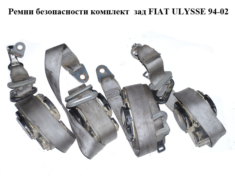 Ремені безпеки комплект зад FIAT ULYSSE 94-02 (ФІАТ УЛІСА) (б/н)