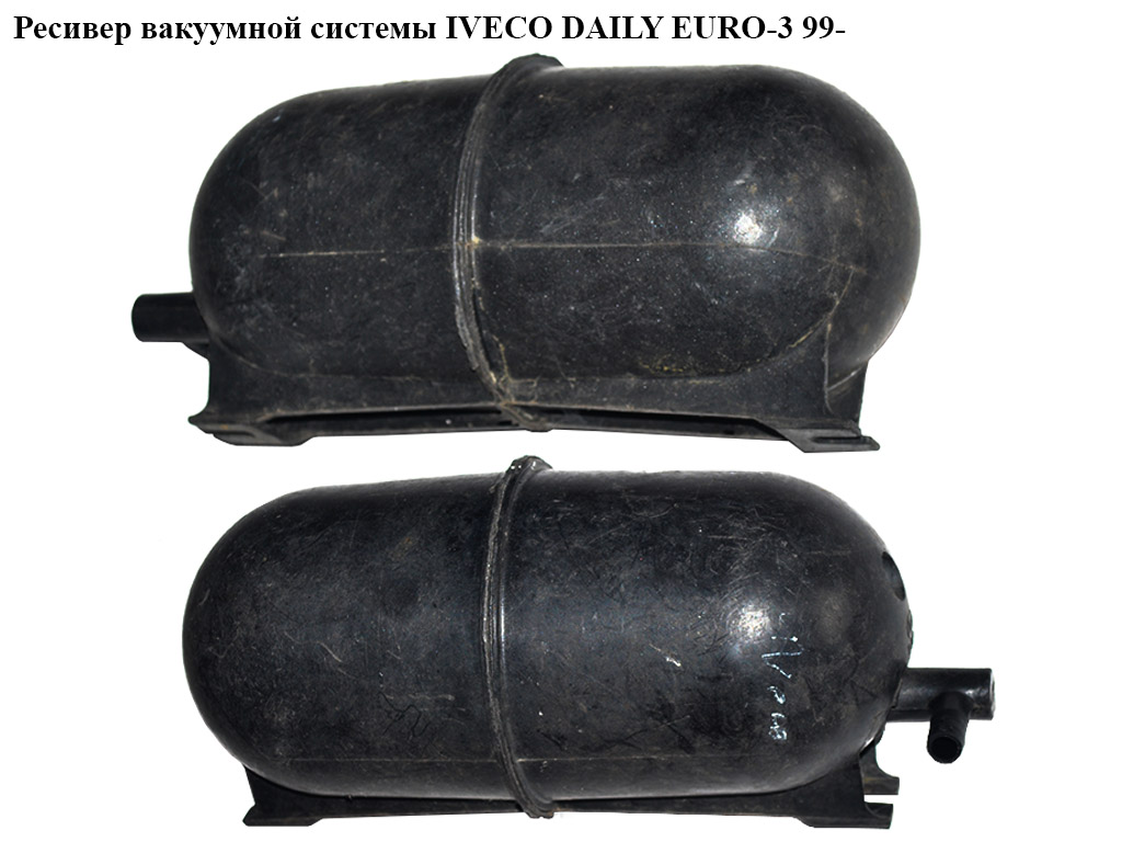Ресивер вакуумной системы IVECO DAILY EURO-3 99- (ИВЕКО ДЕЙЛИ ЕВРО 3) (99480041)