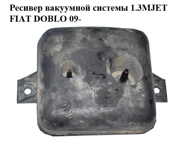 Ресивер вакуумной системы 1.3MJET FIAT DOBLO 09- (ФИАТ ДОБЛО) (51837964)